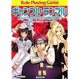 ギャンブル・ランブル (富士見ドラゴンブック 6-75 新ソード・ワールドRPGリプレイ集NE)