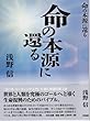 命の本源に還る