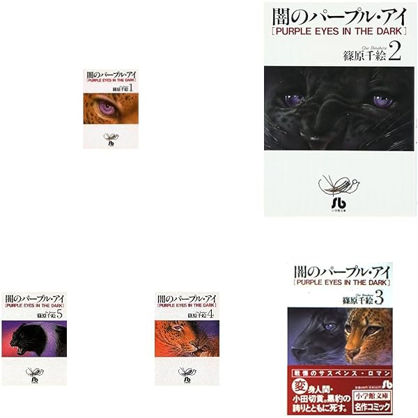 闇のパープル・アイ　レア！！セット 闇のパープル・アイ コミック 1-12巻セット (フラワーコミックス
