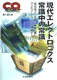 現代エレクトロニクス常識中の常識: 電気電子の基礎や画像・通信・コンピュータのツボを理解する (CQ BOOKS)