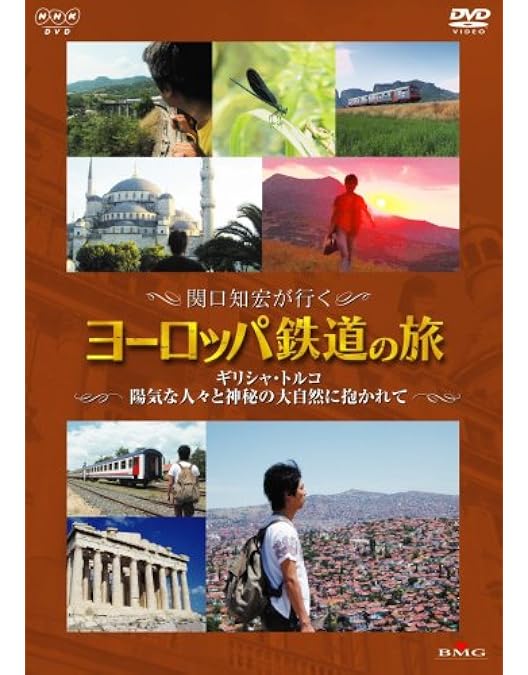 Amazon.co.jp: 関口知宏が行くヨーロッパ鉄道の旅 スペイン 太陽と音楽