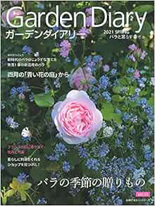 ガーデンダイアリー バラと暮らす幸せ Vol 15 主婦の友ヒットシリーズ 八月社 本 通販 Amazon