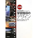 三次発 これからの学習指導のデザイン―PISA型学力育成を目指して
