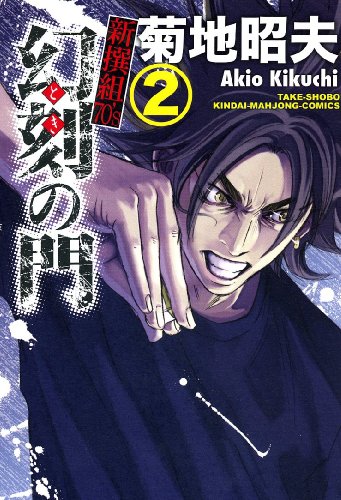 『幻刻(トキ)の門』