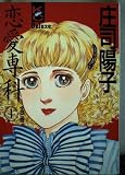 恋愛専科 1 (Meデラックスコミックス)