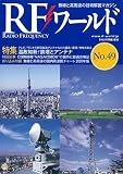RFワールド No.49 2020年2月号 [雑誌]: トランジスタ技術 増刊
