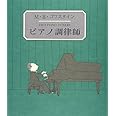 ピアノ調律師 (末盛千枝子ブックス)