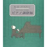 ピアノ調律師 (末盛千枝子ブックス)