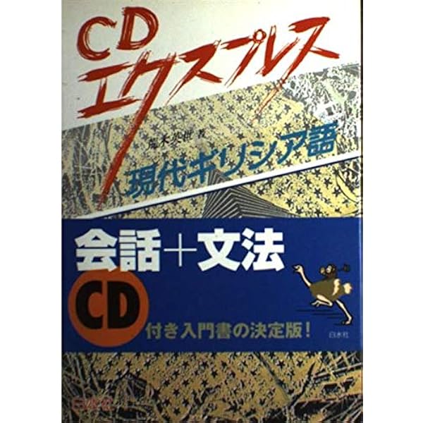 Amazon.co.jp: 現代ギリシア語の入門 ([テキスト]) : 荒木 英世: 本