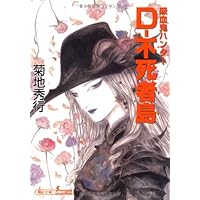 吸血鬼ハンターD　３６冊セット　菊地秀幸　天野喜孝　朝日ソノラマ文庫　A Amazon.co.jp: 吸血鬼ハンター22 D－悪夢村 (朝日文庫ソノラマ