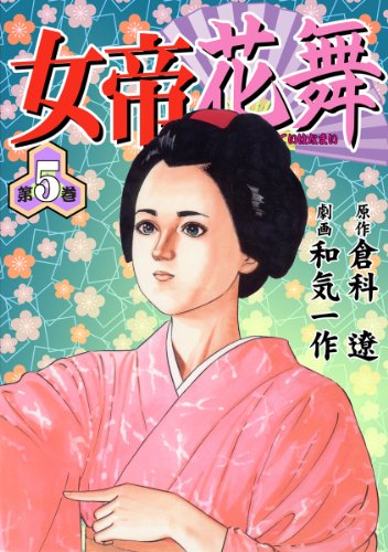 『女帝花舞』5巻