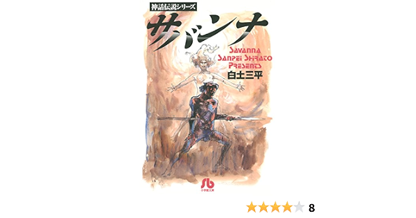 サバンナ 白土三平 マンガ Kindleストア Amazon サバンナ 白土三平 マンガ Kindleストア Amazon