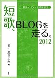 書評 短歌、BLOGを走る。〈2012〉題詠イベント10周年記念 by 梅里松庵