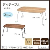 デイテーブル (75) NK-642 ナチュラル