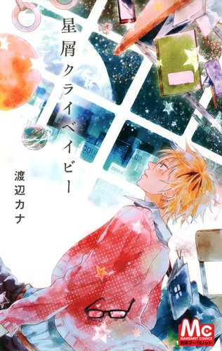 『星屑クライベイビー』1巻