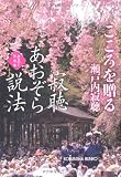 寂聴あおぞら説法: みちのく天台寺 (こころを贈る) (光文社文庫 せ 3-11)