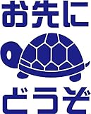 Sticker Shop Haru ステッカー カメ お先にどうぞ ブルー 20cm