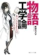 物語工学論　キャラクターのつくり方 (角川ソフィア文庫)