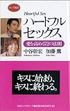 ハートフルセックス (ロング新書)