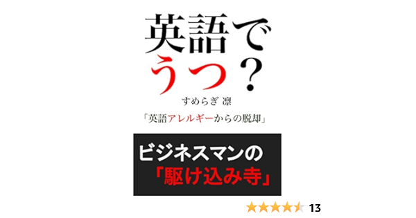Amazon Co Jp 英語でうつ ビジネスマンの駆け込み寺 Ebook すめらぎ 凛 本