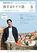 ＮＨＫテレビ 旅するドイツ語 2018年 8月号 ［雑誌］ (NHKテキスト)