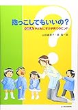 抱っこしてもいいの?―Q&A 子どもに学ぶ子育てのヒント