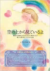 空の上から見ているよ 重度の心臓病と向き合いながら 確かな愛を紡いだ少女の記録 いずみゆみ 本 通販 Amazon
