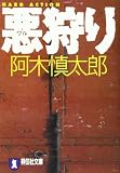 悪狩り: ハ-ド・アクション (祥伝社文庫 あ 10-11)