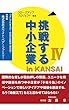 挑戦する中小企業 in KANSAI Ⅳ　分冊版　株式会社ホワイト・ベアーファミリー