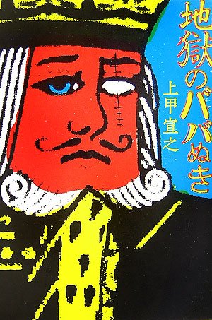 上甲宣之:地獄のババぬき (宝島社文庫)
