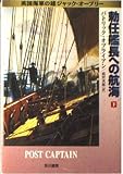 勅任艦長への航海 下 (ハヤカワ文庫 NV オ 4-4 英国海軍の雄ジャック・オーブリー)
