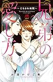 兄弟の愛し方～じらさ
