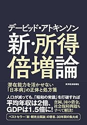 デービッド・アトキンソン 新・所得倍増論