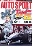 オレさま列伝?F1を制した男たち? 2