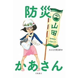 防災かあさん 防災かあさん