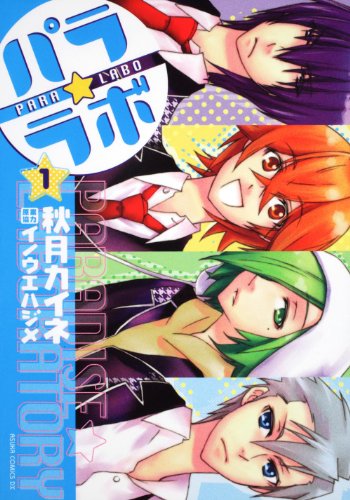 『パラ★ラボ』