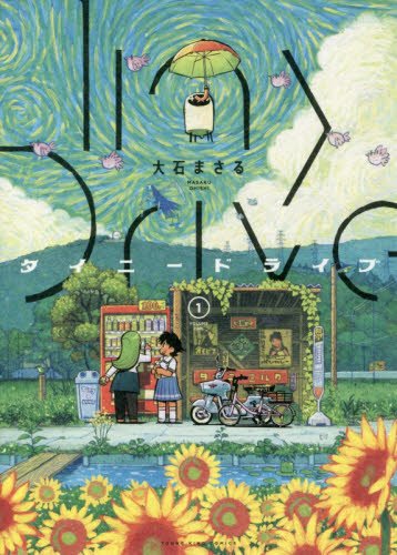 『タイニードライブ』1巻