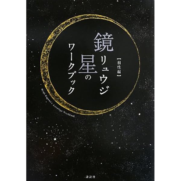 ホロスコープが自分で読める 鏡リュウジ 星のワークブック | 鏡