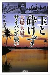 玉と砕けず―大場大尉・サイパンの戦い 単行本