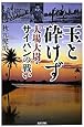 玉と砕けず―大場大尉・サイパンの戦い