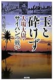 玉と砕けず―大場大尉・サイパンの戦い