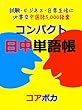 コンパクト日中単語帳: 試験·ビジネス·日常生活に必要な中国語5,000語彙