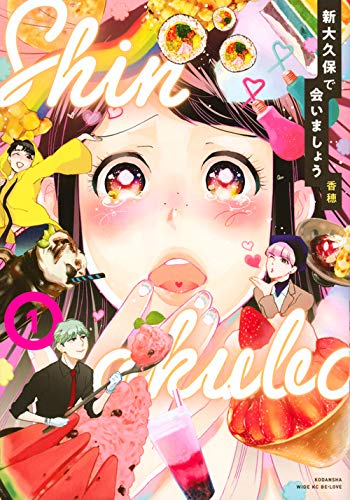 新大久保で会いましょう(1) (ワイドKC)