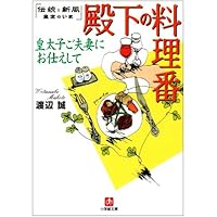 殿下の料理番 皇太子ご夫妻にお仕えして―伝統と新風 皇室のいま (小学館文庫)