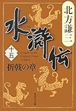 水滸伝 15 折戟の章