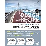 これからの「標準」を身につける HTML+CSSデザインレシピ (Web Designing Books)