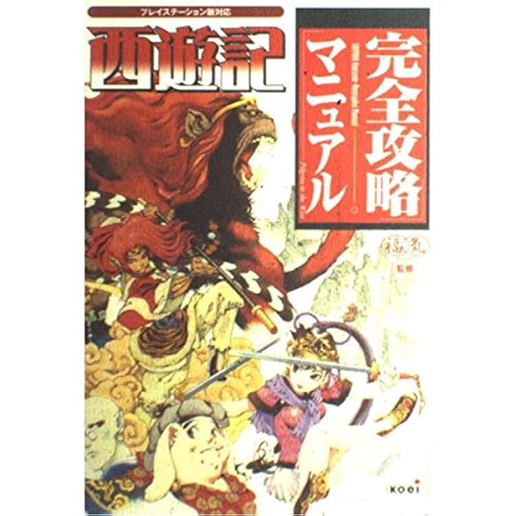 PlayStation - PS1 西遊記 楽天市場】コーエーテクモゲームス PS 西遊記 | 価格比較 - 商品
