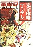 西遊記完全攻略マニュアル