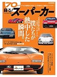 蘇る! 70年代スーパーカー (M.B.MOOK)