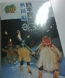 �S�ȐU�t ���{���w�W(5)�H�c�ҁ��ꁄ